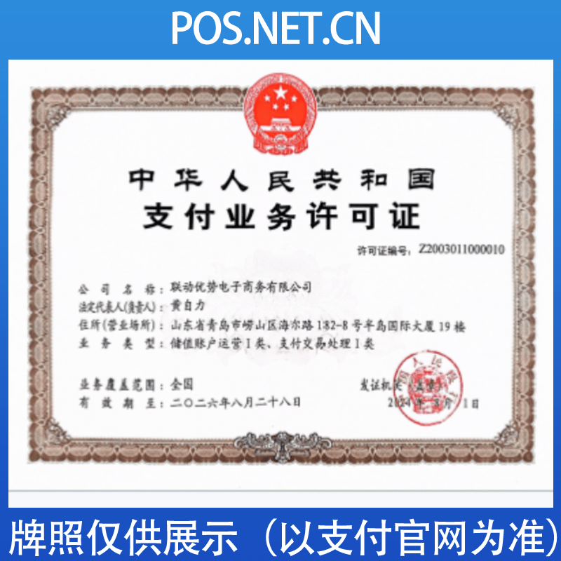 泰安联动优势支付牌照