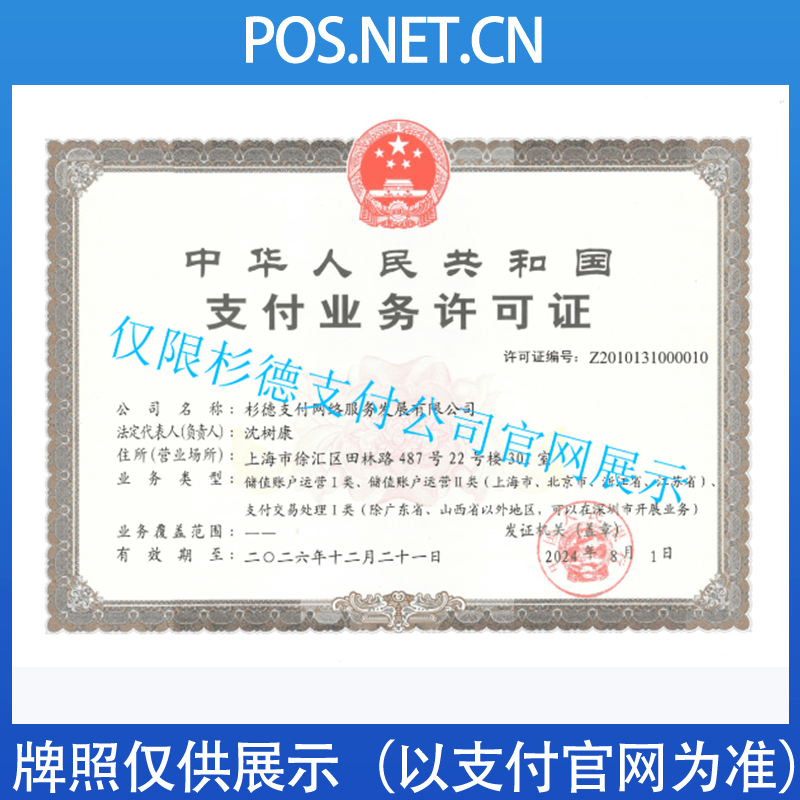 泰安杉德支付牌照