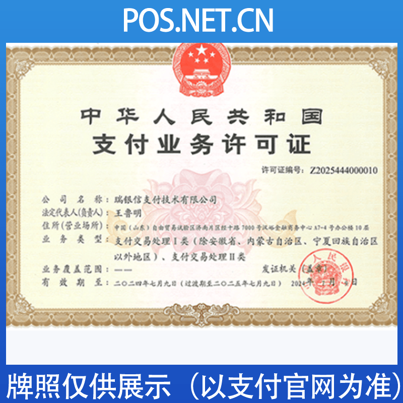 泰安瑞银信支付牌照