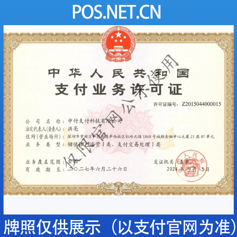 泰安中付支付牌照