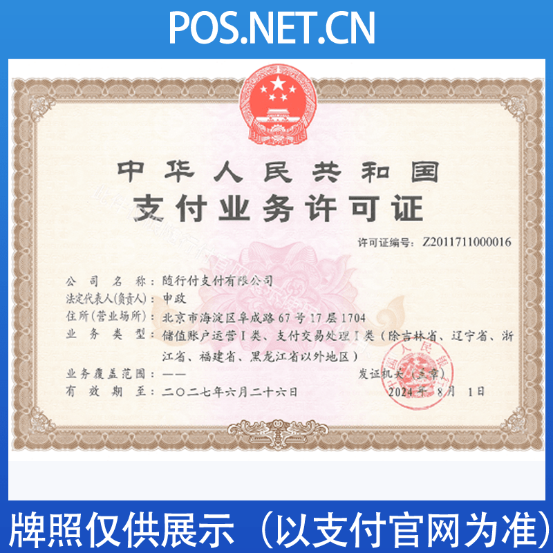 泰安随行付支付牌照