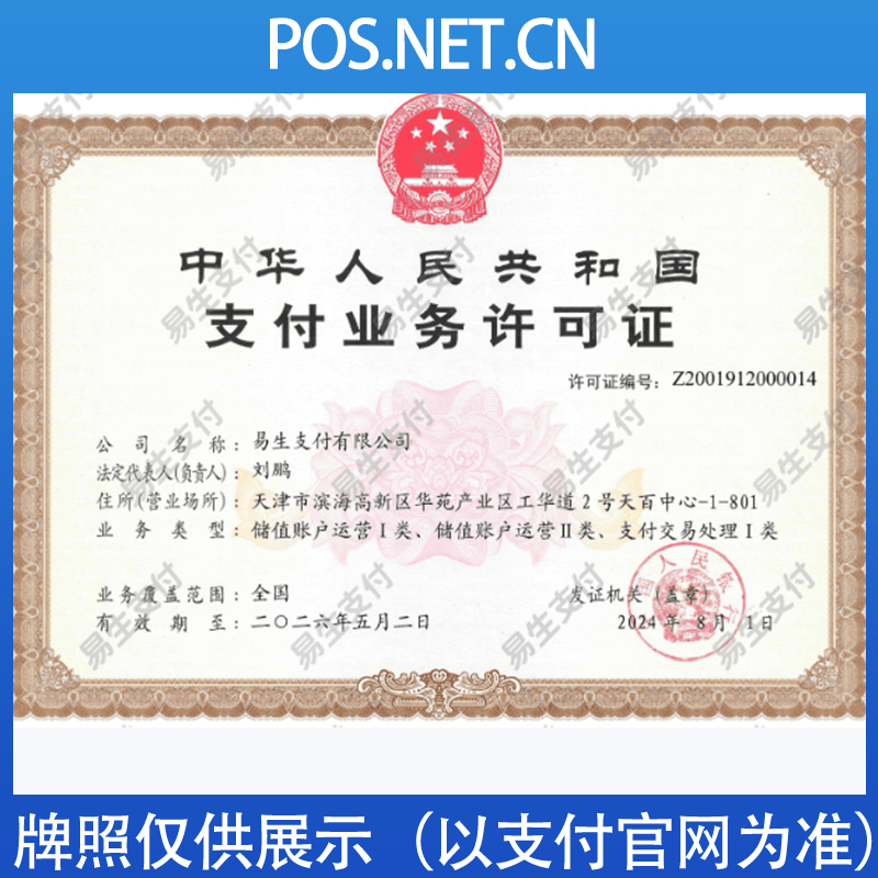 泰安易生支付牌照