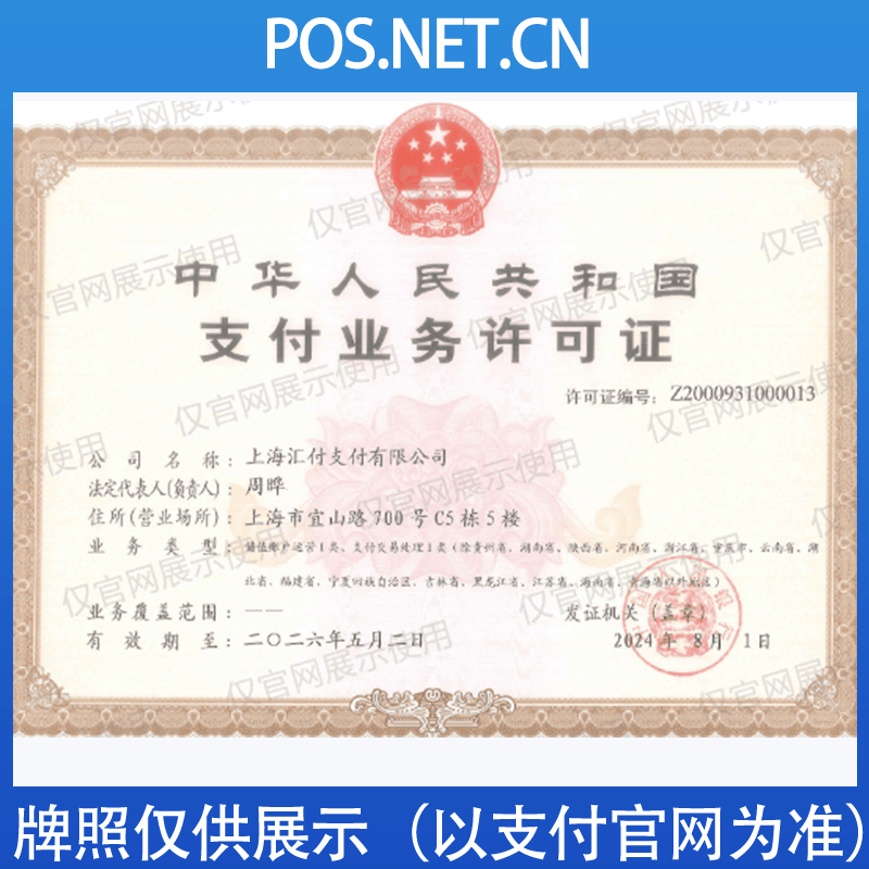 泰安汇付天下支付牌照