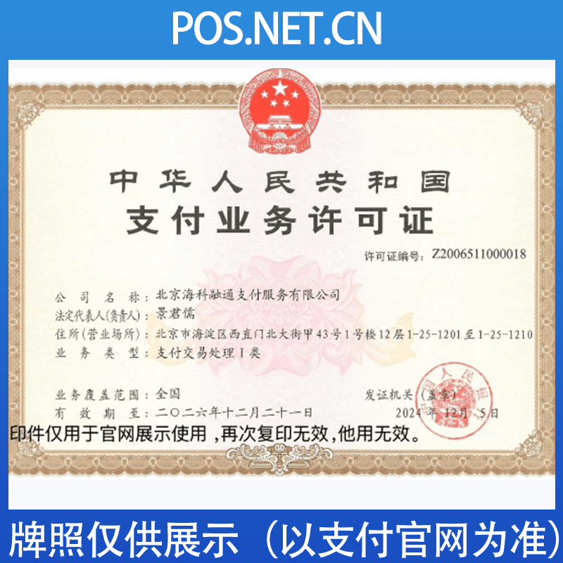 泰安海科融通支付牌照