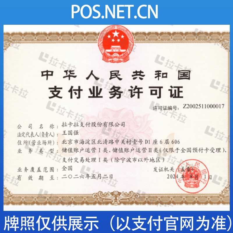 泰安拉卡拉支付牌照